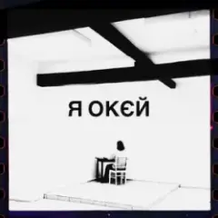 я окєй