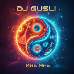 DJ GUSLI — Инь Янь