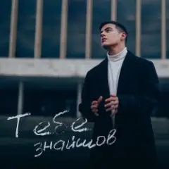VOLKANOV — Тебе Знайшов