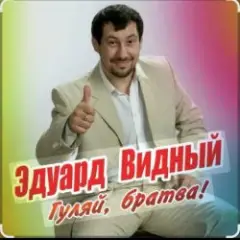 ЭДУАРД ВИДНЫЙ — ПРО ВИТЬКА КАРМАННИКА