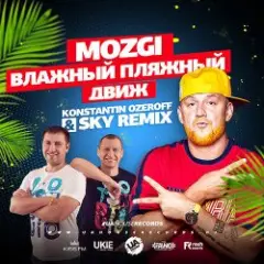 Обложка трека Влажный Пляжный Движ (Konstantin Ozeroff & Sky Radio Mix)