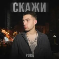 Обложка трека Скажи