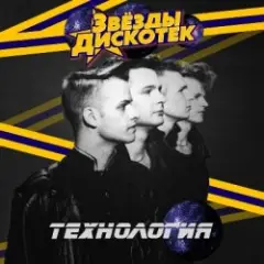 Обложка трека Дискотеки