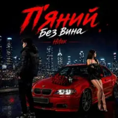 П’яний без вина