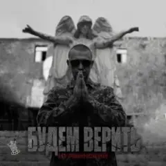 Обложка трека Будем верить