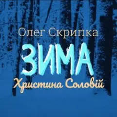 Обложка трека Зима