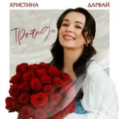 Обложка трека Троянди