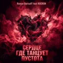 Roman BorisoFF feat ROCKRON — Сердце Где Танцует Пустота