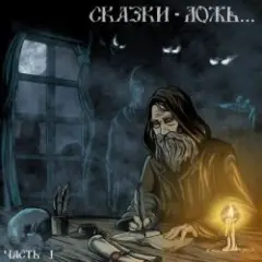Чердакъ — Голоса