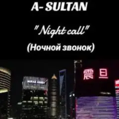 Ночной звонок