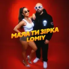 Lomiy — Мала Ти Зірка
