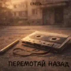 EmoTix — Перемотай Назад