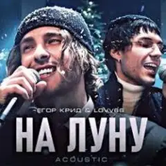 На луну