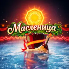 Елена Мушта & DiMax & NAZIMА ALI — Масленица (feat. Макс Мушта & Дмитрий Голд)