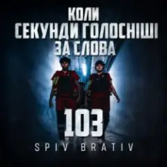 Коли секунди голосніші за слова (103)