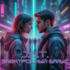 J.S.T. — Электронный вальс
