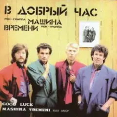 В добрый час