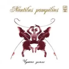 Nautilus Pompilius — Морской змей