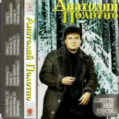 Анатолий Полотно — Откинулся