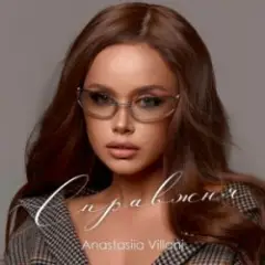 Anastasiia Villani — Справжня