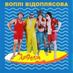 Обложка трека Хвиля