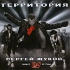 Сергей Жуков — Непутёвая