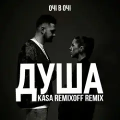 ОЧІ В ОЧІ — Душа (Kasa Remixoff remix)