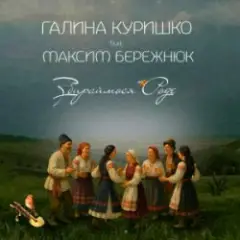 Галина Куришко & Максим Бережнюк — Збираймося роде