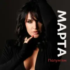 МАРТА — Полумʼям