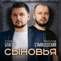 Сыновья