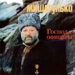 Михаил Гулько — Господа офицеры