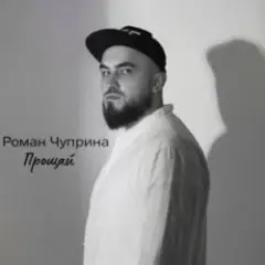 Роман Чуприна — Прощай