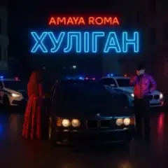 Хуліган