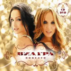 ВИА Гра — Поцелуи