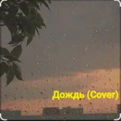 Нейросеть — Дождь (Cover)