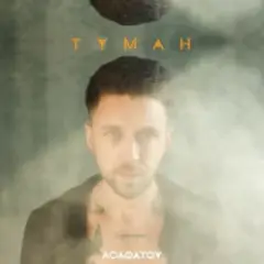 Обложка трека Туман