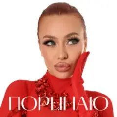 Поринаю