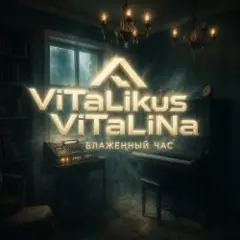 Обложка трека Блаженный час