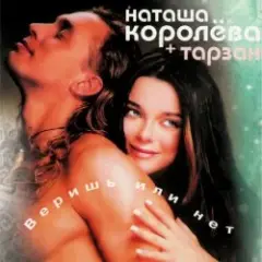 Наташа Королёва & Тарзан — Ты мне веришь или нет