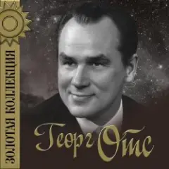 Георг Отс — Родные глаза