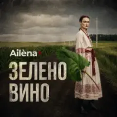 Зелено вино