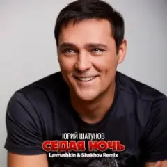 Седая ночь (Lavrushkin & Shakhov Remix)