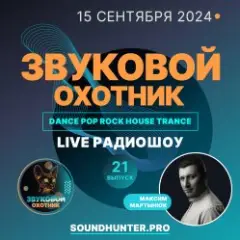 Радиошоу Выпуск #21