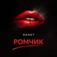 Обложка трека Ромчик