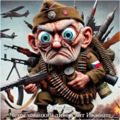 Чехословацкий Диверсант Иваныш