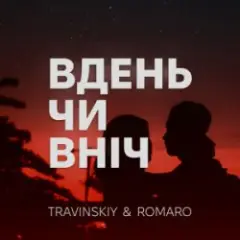 Вдень чи вніч