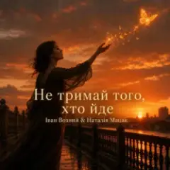 Не тримай того, хто йде