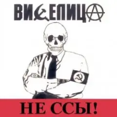 Обложка трека Бей буржуев!