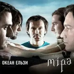 Океан Ельзи — Зелені очі