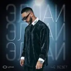 Эллаи — Не везёт